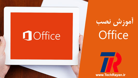  آموزش نصب Office 