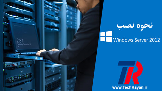 نحوه نصب سیستم عامل Windows Server 2012