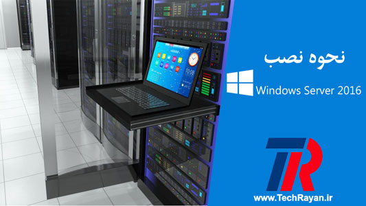 نحوه نصب سیستم عامل Windows Server 2016