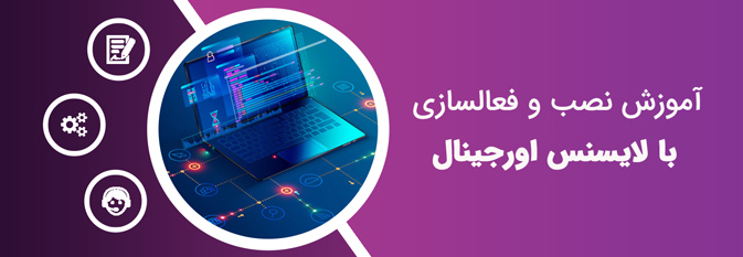 آموزش نصب و فعال سازی