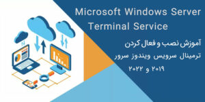 نصب و راه اندازی Terminal Service مایکروسافت : سرویس RDS