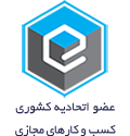 مجوز اتحادیه کشوری کسب و کارهای مجازی
